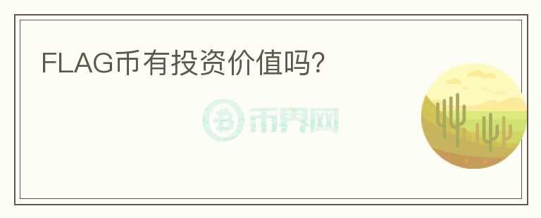 FLAG幣有投資價值嗎？