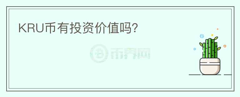 KRU幣有投資價(jià)值嗎？