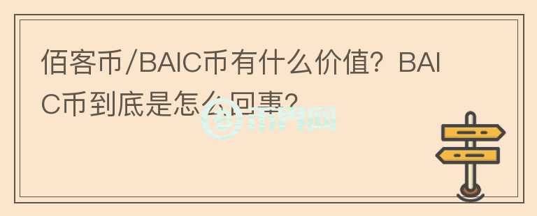 佰客幣/BAIC幣有什么價值？BAIC幣到底是怎么回事？