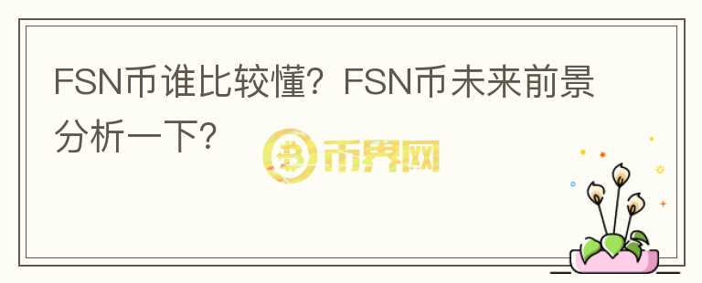 FSN幣誰比較懂？FSN幣未來前景分析一下？