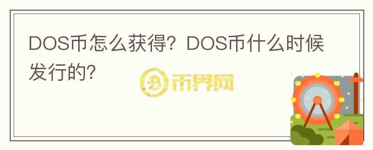 DOS幣怎么獲得？DOS幣什么時候發(fā)行的？