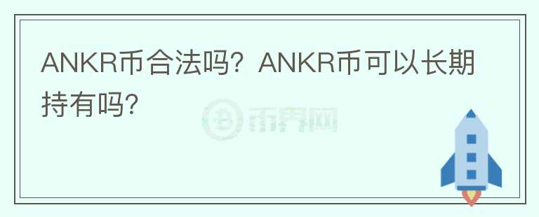 ANKR幣合法嗎？ANKR幣可以長期持有嗎？