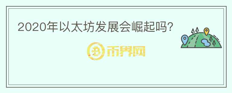 2020年以太坊發(fā)展會(huì)崛起嗎？