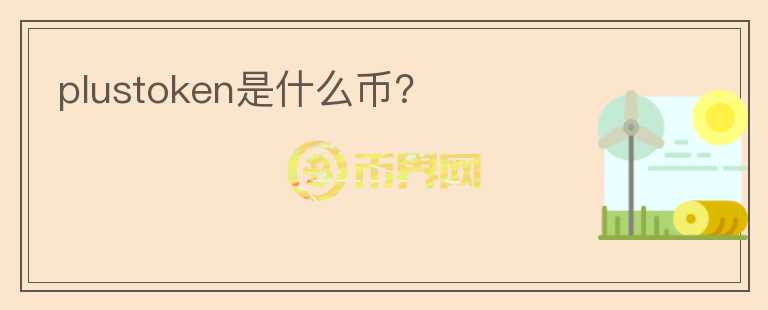 plustoken是什么幣？