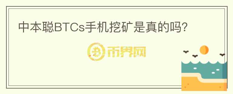 中本聰BTCs手機(jī)挖礦是真的嗎？