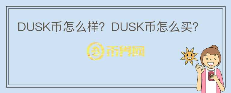 DUSK幣怎么樣？DUSK幣怎么買？