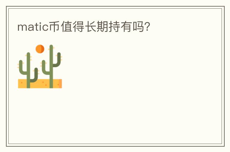 matic幣值得長期持有嗎？