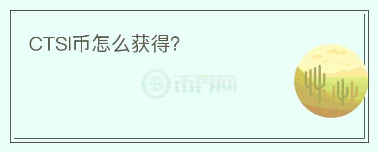 CTSI幣怎么獲得？