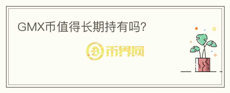 GMX幣值得長(zhǎng)期持有嗎？