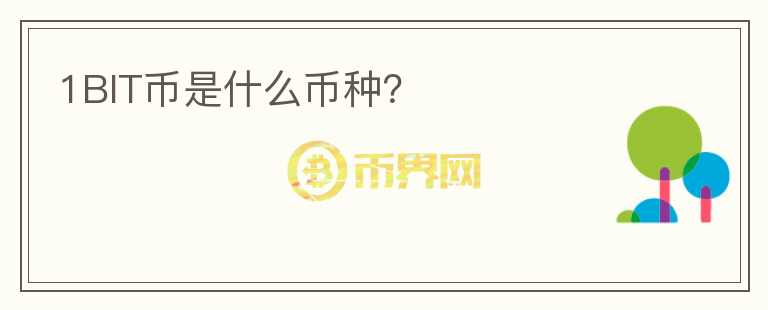 1BIT幣是什么幣種？