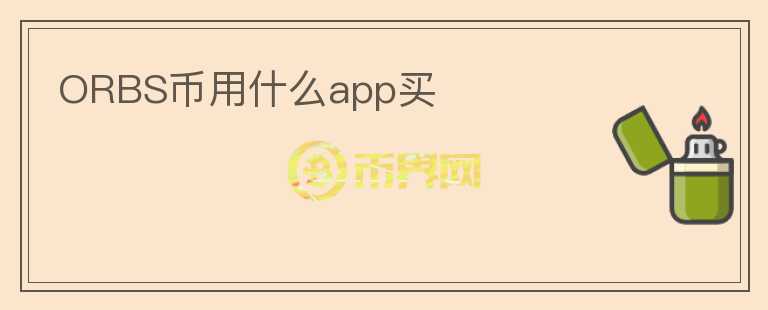 ORBS幣用什么app買