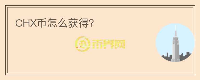 CHX幣怎么獲得？