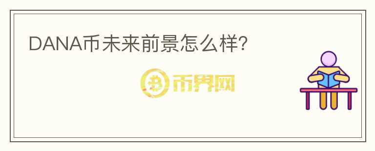 DANA幣未來前景怎么樣？