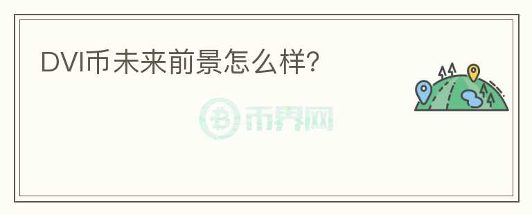 DVI幣未來前景怎么樣？