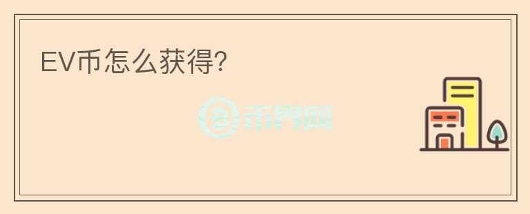 EV幣怎么獲得？