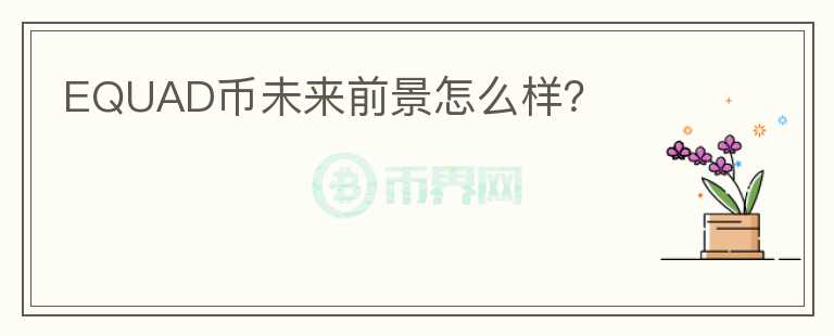 EQUAD幣未來前景怎么樣？