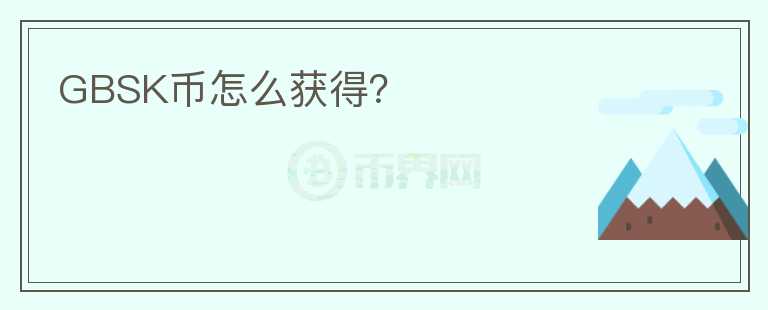GBSK幣怎么獲得？