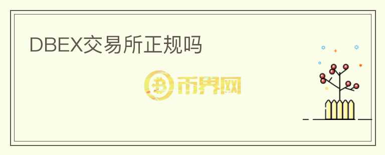 DBEX交易所正規(guī)嗎