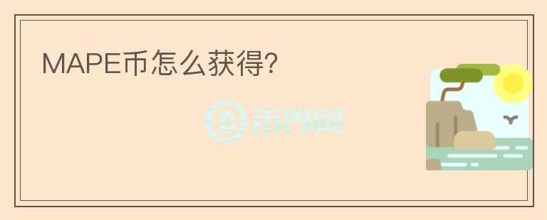 MAPE幣怎么獲得？