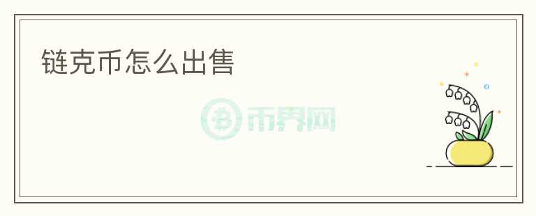 鏈克幣怎么出售