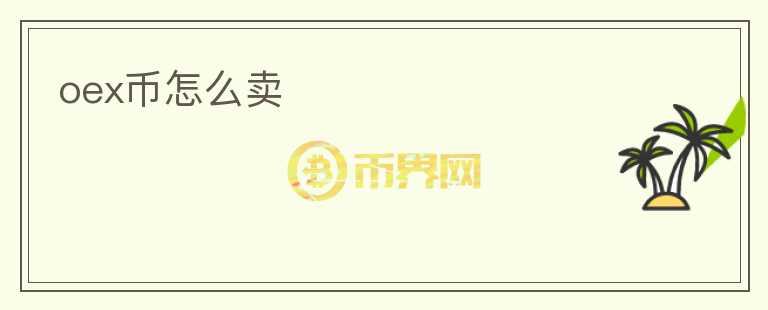 oex幣怎么賣