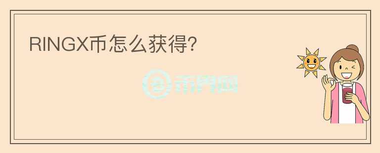 RINGX幣怎么獲得？