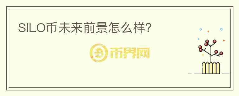 SILO幣未來前景怎么樣？