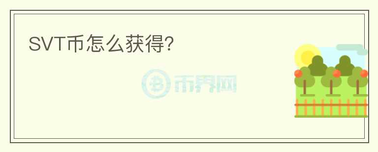 SVT幣怎么獲得？