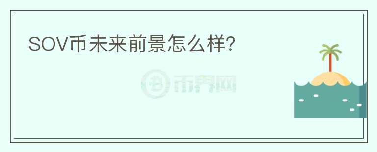 SOV幣未來前景怎么樣？