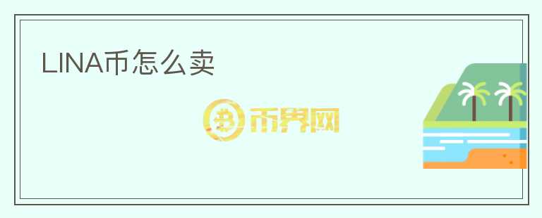 LINA幣怎么賣