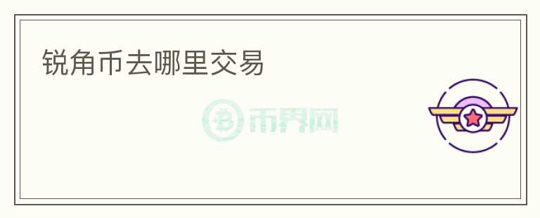 銳角幣去哪里交易