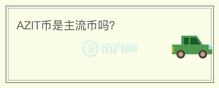 AZIT幣是主流幣嗎？