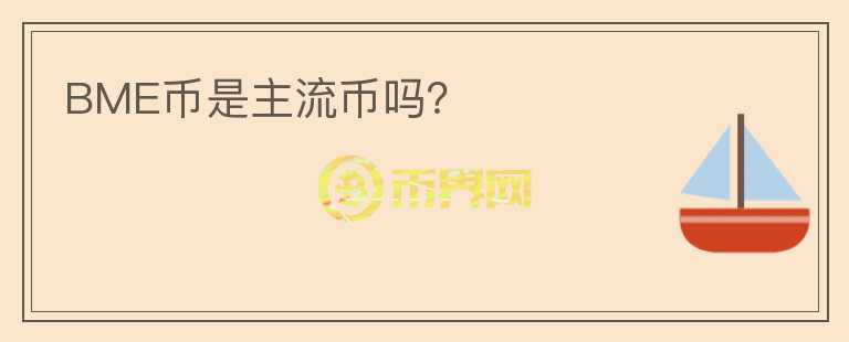 BME幣是主流幣嗎？