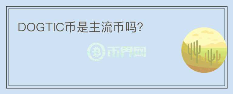 DOGTIC幣是主流幣嗎？