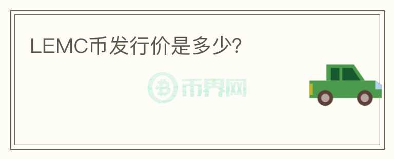 LEMC幣發(fā)行價(jià)是多少?