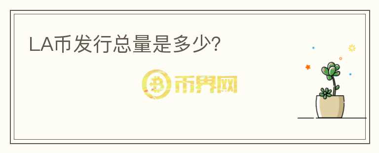 LA幣發(fā)行總量是多少？
