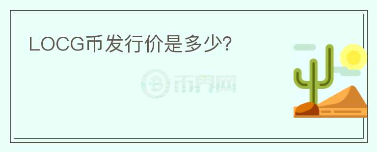 LOCG幣發(fā)行價(jià)是多少？
