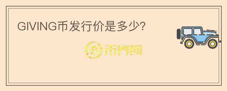 GIVING幣發(fā)行價(jià)是多少？