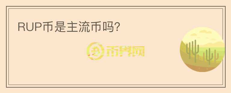 RUP幣是主流幣嗎？