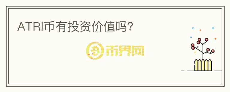 ATRI幣有投資價值嗎？