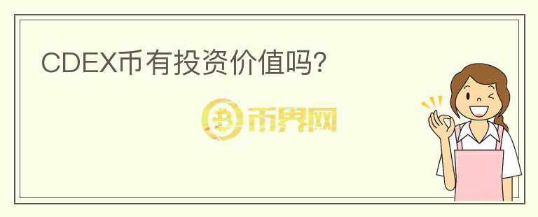 CDEX幣有投資價值嗎？