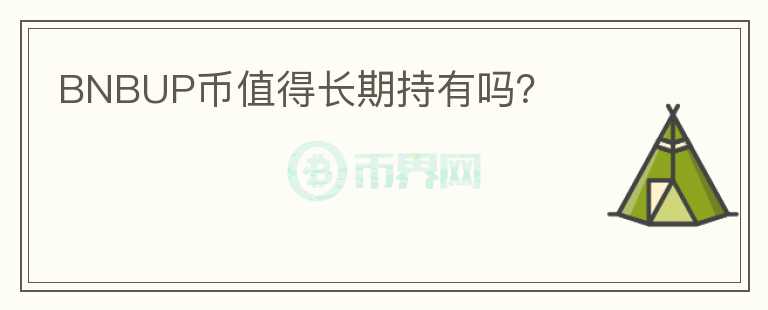 BNBUP幣值得長期持有嗎？