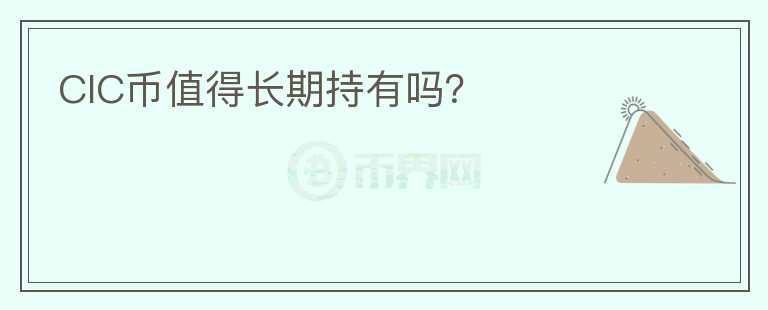 CIC幣值得長期持有嗎？