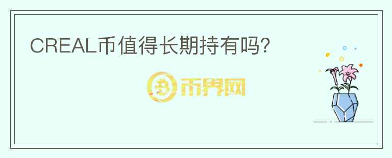 CREAL幣值得長期持有嗎？