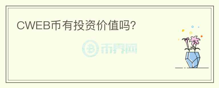 CWEB幣有投資價(jià)值嗎？