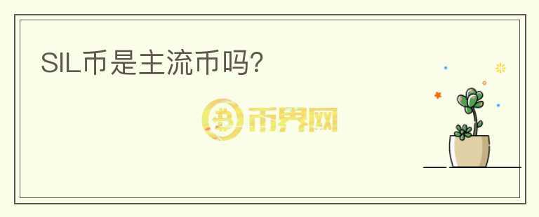 SIL幣是主流幣嗎？