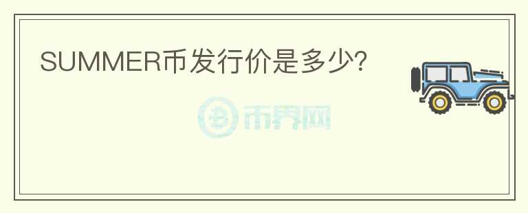SUMMER幣發(fā)行價(jià)是多少？