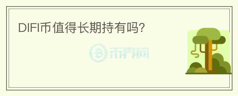 DIFI幣值得長期持有嗎？