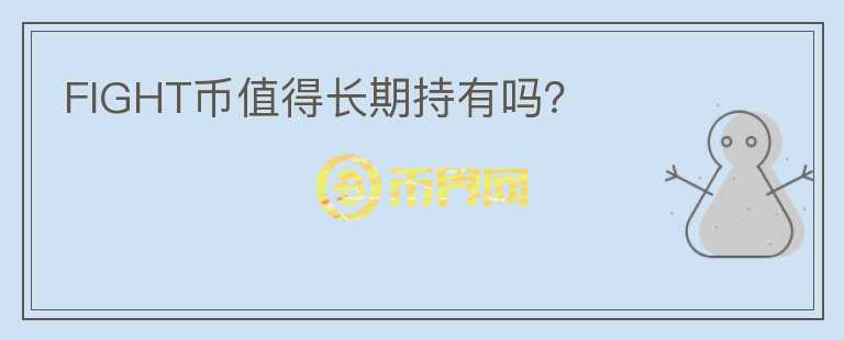 FIGHT幣值得長(zhǎng)期持有嗎？