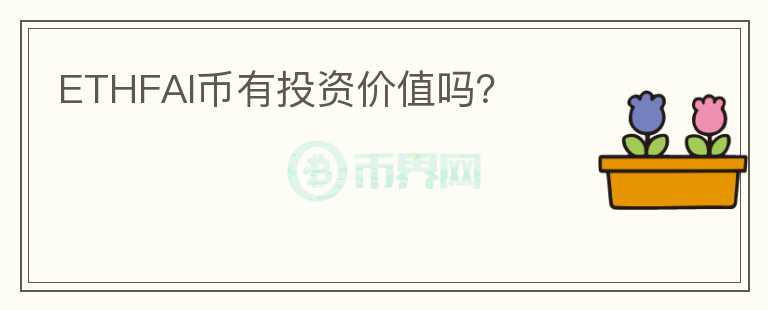 ETHFAI幣有投資價(jià)值嗎？